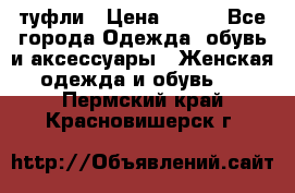 туфли › Цена ­ 500 - Все города Одежда, обувь и аксессуары » Женская одежда и обувь   . Пермский край,Красновишерск г.